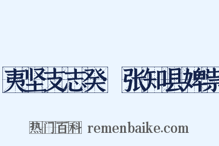 夷坚支志癸·张知县婢祟是什么意思的图片